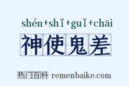 神使鬼差是什么意思的图片